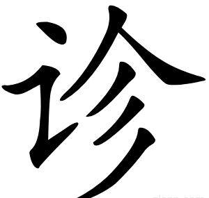 诊